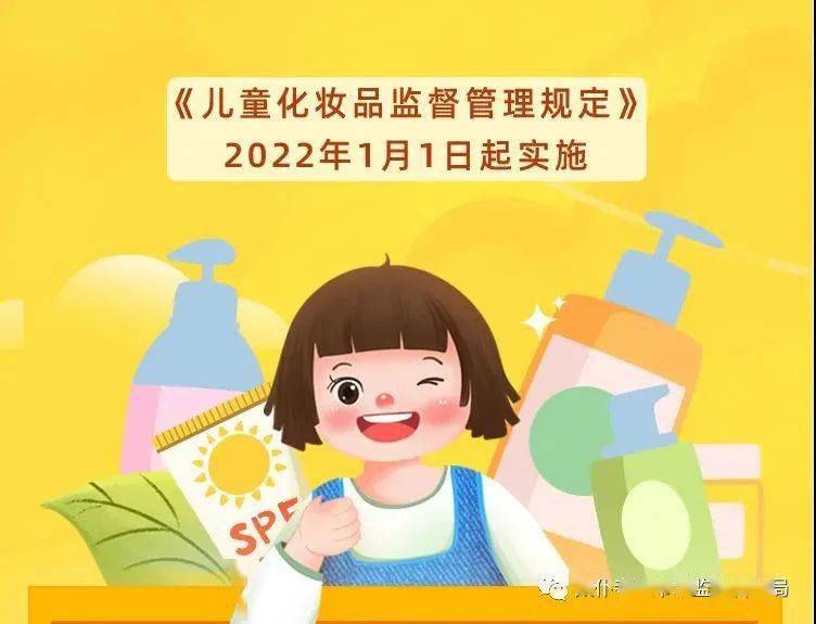 化妆品宣传周｜带您了解《儿童化妆品监督管理规定》