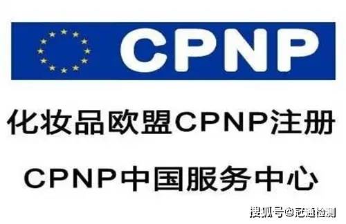 什么是化妆品CPNP注册？化妆品CPNP注册是什么？