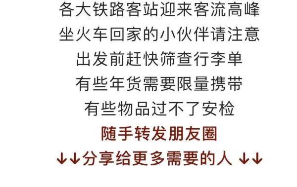 注意年货！这些年货上火车限量！